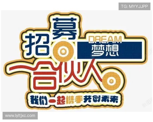 合伙人：共筑梦想，赢在未来